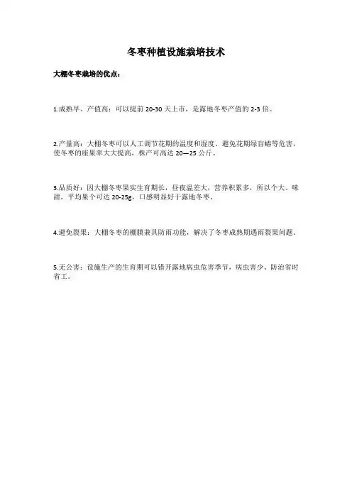 冬枣种植设施栽培技术