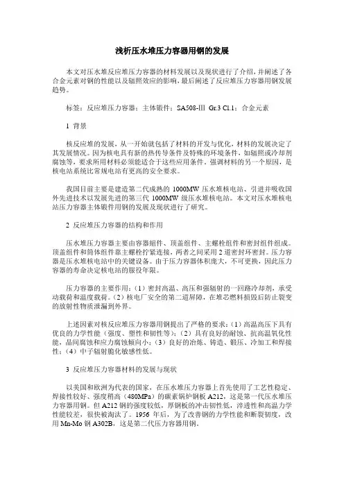 浅析压水堆压力容器用钢的发展