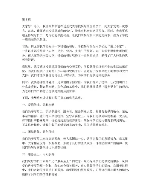 学校餐厅优秀员工发言稿(3篇)