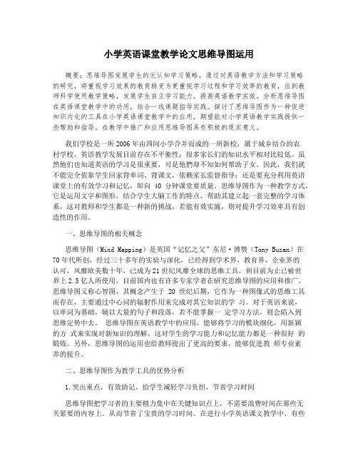 小学英语课堂教学论文思维导图运用