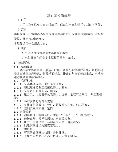 离心泵检修规程