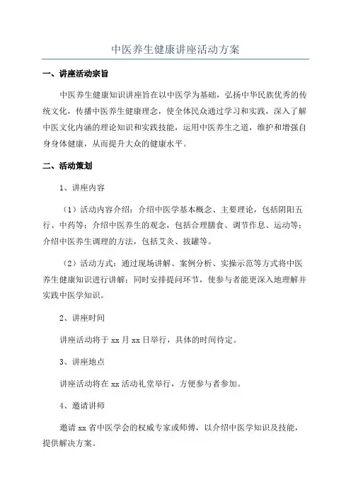 中医养生健康讲座活动方案