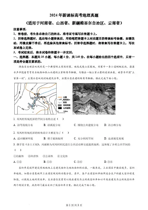2024年新课标卷文综地理真题(原卷版)