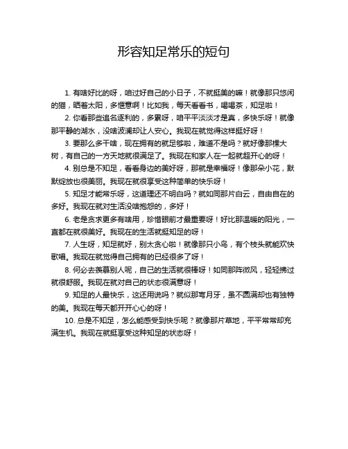 形容知足常乐的短句