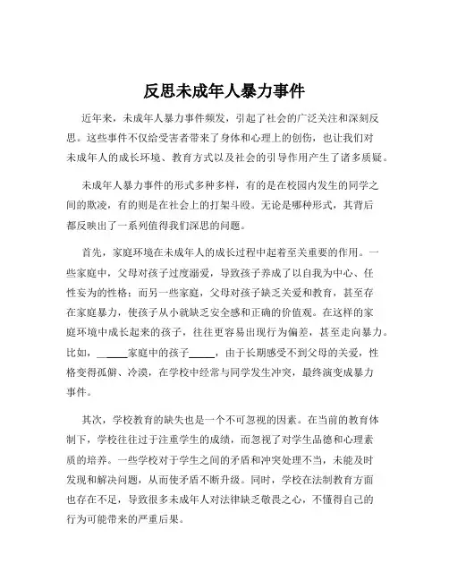 反思未成年人暴力事件