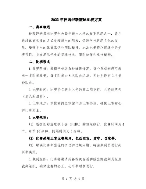 2023年校园迎新篮球比赛方案