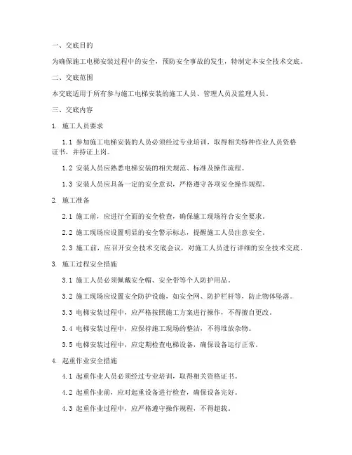 施工电梯安装的安全技术交底模板
