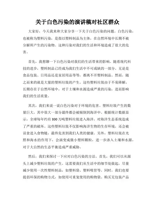 关于白色污染的演讲稿对社区群众