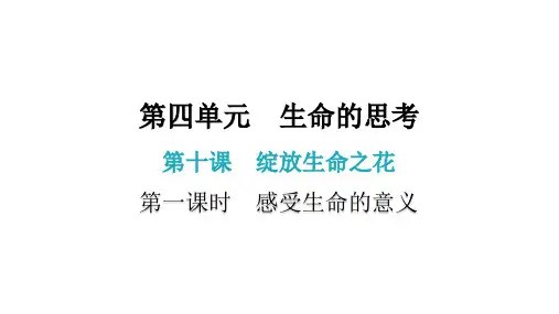 第十课  第一课时  感受生命的意义(七年级上册道德与法治课后作业)