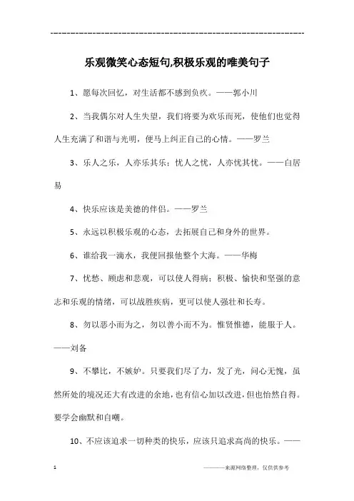 乐观微笑心态短句,积极乐观的唯美句子
