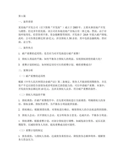 重整法律实务案例分析(3篇)