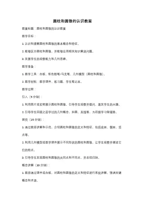 圆柱和圆锥的认识教案