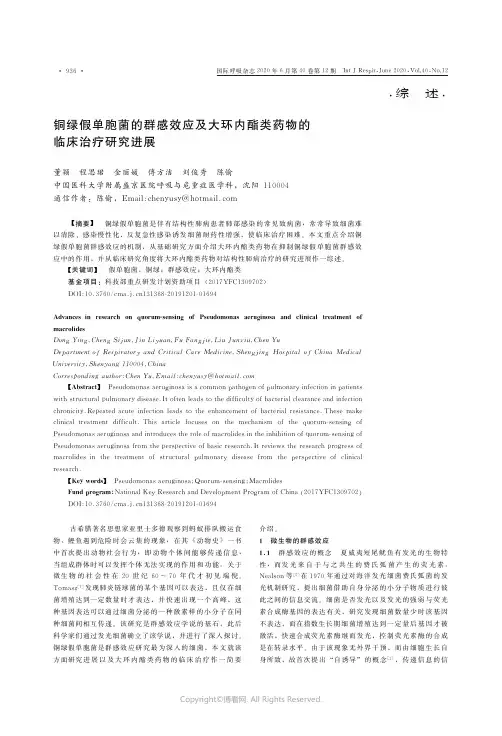 铜绿假单胞菌的群感效应及大环内酯类药物的临床治疗研究进展