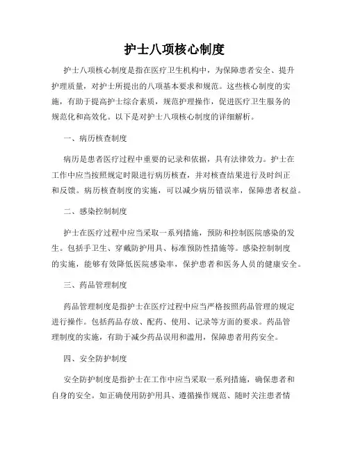 护士八项核心制度