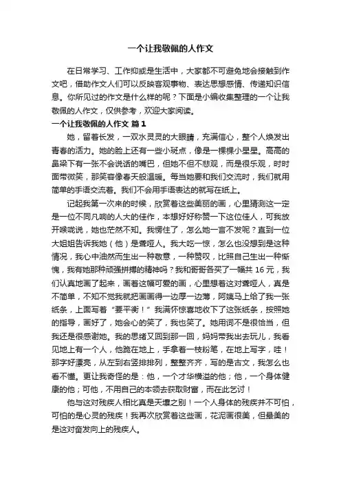 一个让我敬佩的人作文（通用36篇）