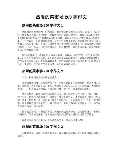 热闹的菜市场200字作文