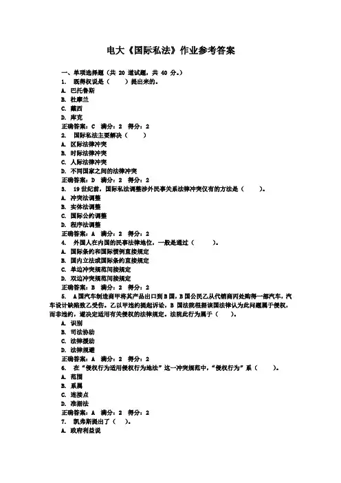 国际私法作业及答案