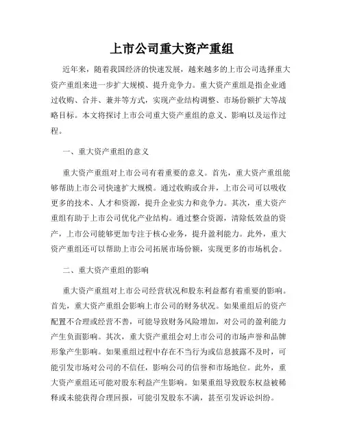 上市公司重大资产重组