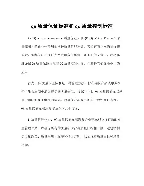qa质量保证标准和qc质量控制标准