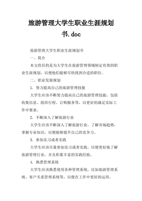 旅游管理大学生职业生涯规划书
