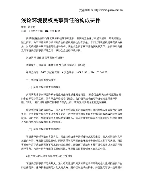 浅论环境侵权民事责任的构成要件