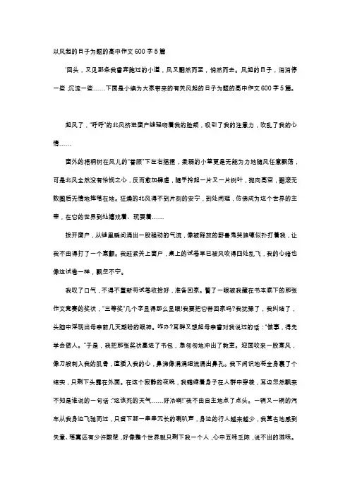 高中作文-以风起的日子为题的高中作文600字5篇