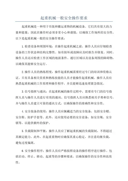 起重机械一般安全操作要求