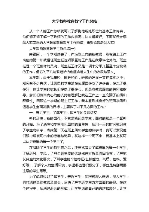 大学教师教育教学工作总结