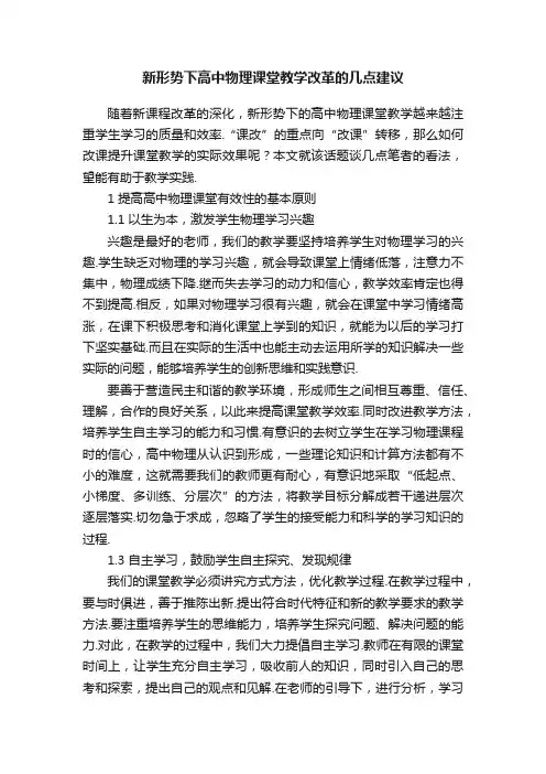 新形势下高中物理课堂教学改革的几点建议