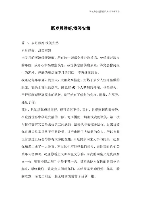 愿岁月静好,浅笑安然_0