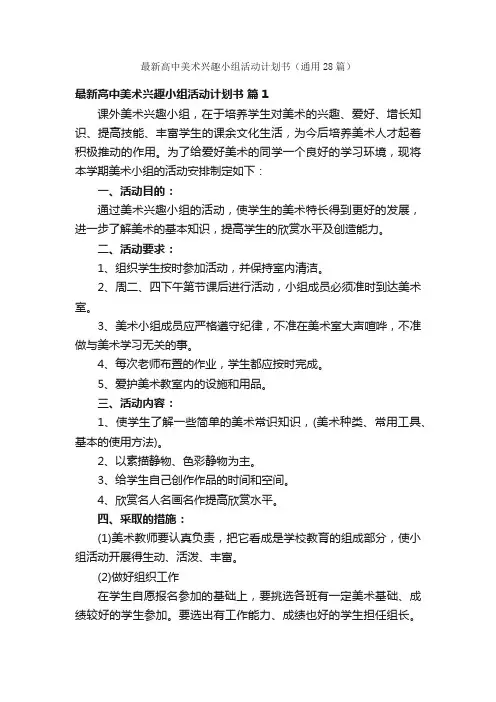 最新高中美术兴趣小组活动计划书（通用28篇）
