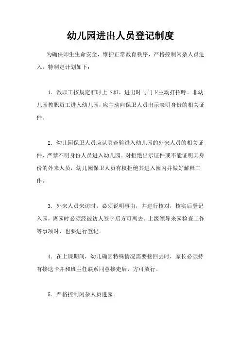 幼儿园进出人员登记制度