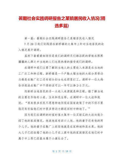暑期社会实践调研报告之某镇居民收入情况(精选多篇)