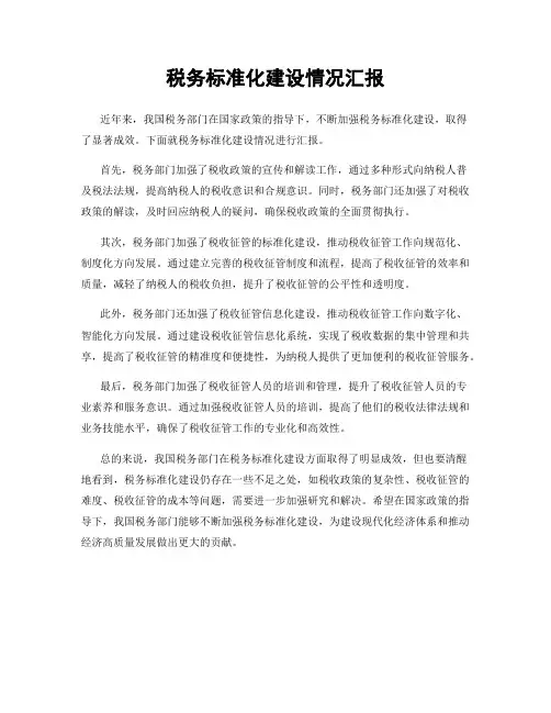 税务标准化建设情况汇报