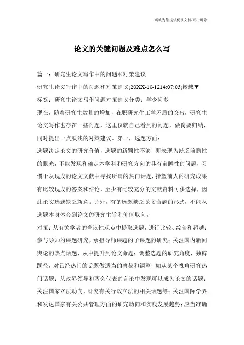 论文的关键问题及难点怎么写