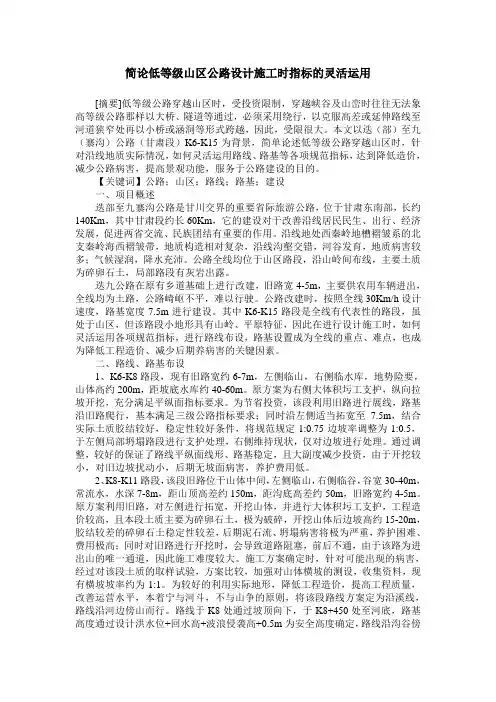 简论低等级山区公路设计施工时指标的灵活运用