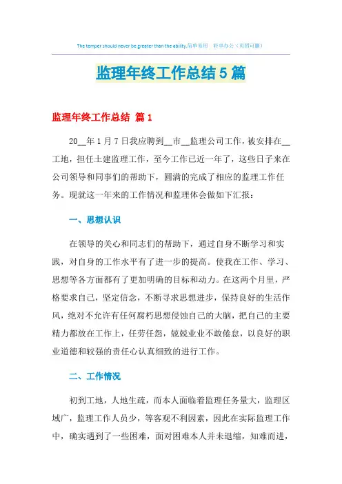 2021年监理年终工作总结5篇
