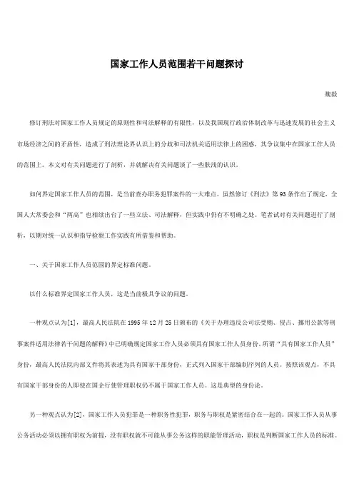 国家工作人员范围若干问题探讨