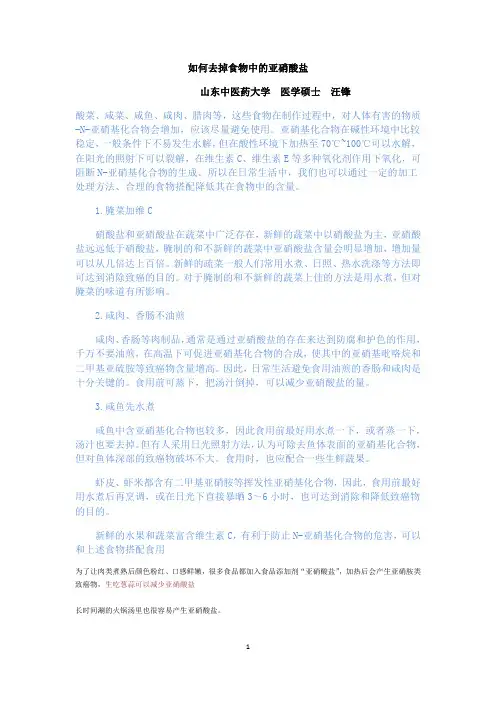 如何去掉食物中的亚硝酸盐
