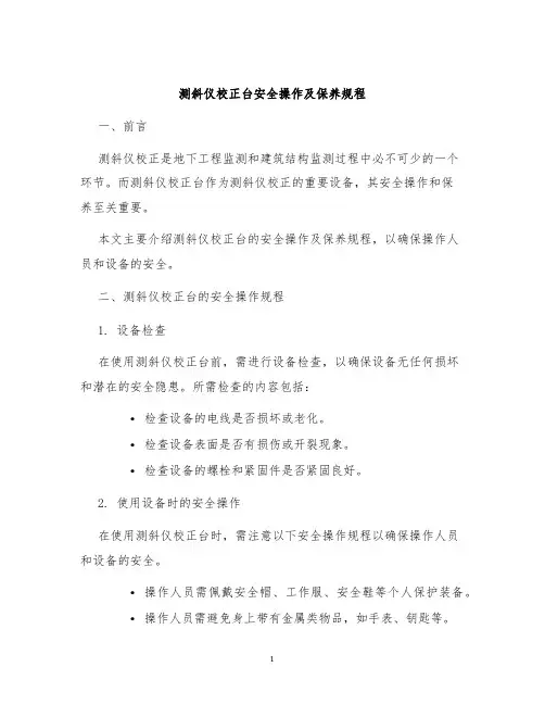 测斜仪校正台安全操作及保养规程
