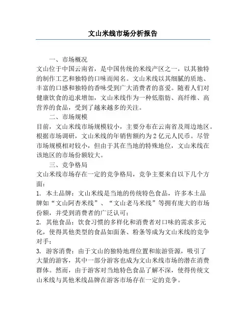 文山米线市场分析报告