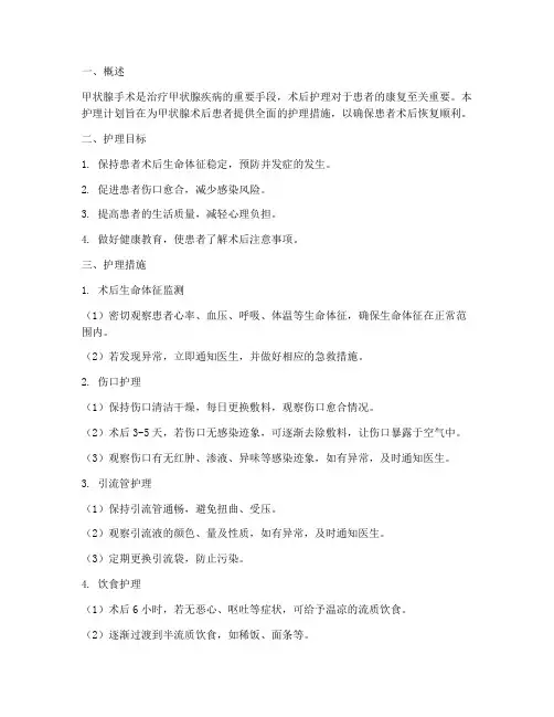 甲状腺术后护理计划及措施