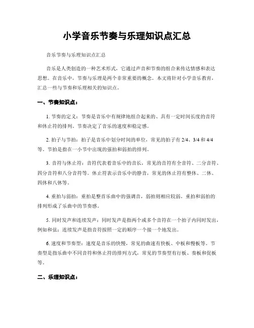 小学音乐节奏与乐理知识点汇总