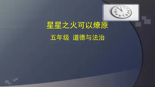 统编人教部编版小学五年级下册道德与法治星星之火可以燎原课件统编版(54张ppt)