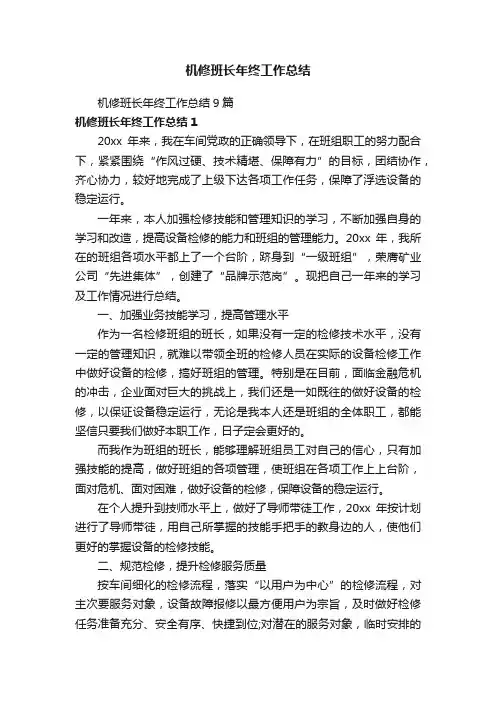 机修班长年终工作总结9篇