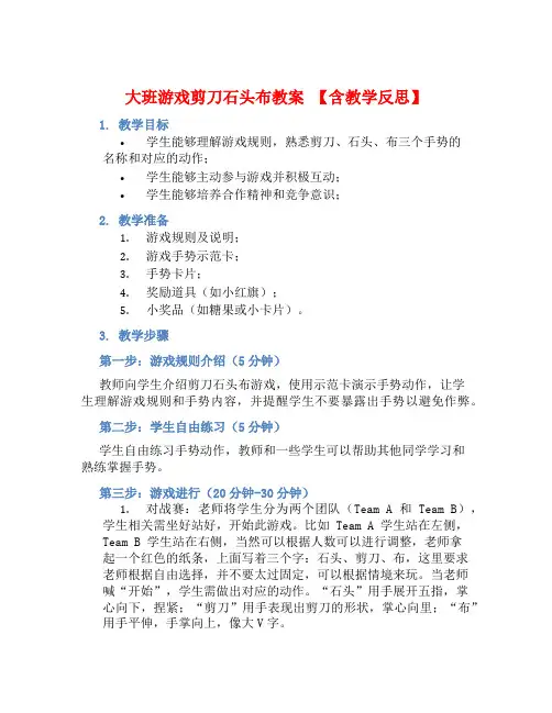 大班游戏剪刀鎯头布教案【含教学反思】