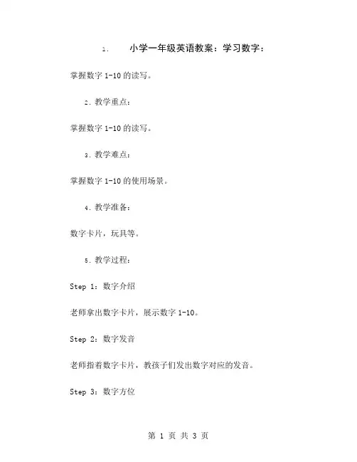 小学一年级英语教案：学习数字
