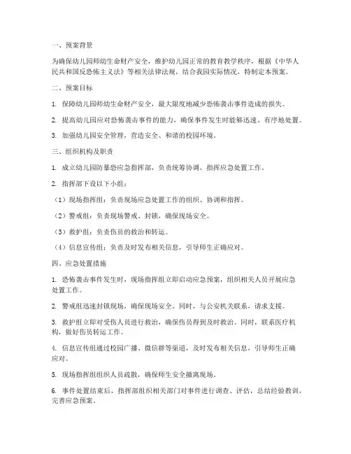 幼儿园防暴恐应急预案