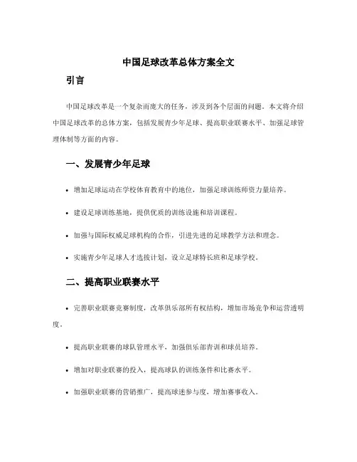 中国足球改革总体方案全文