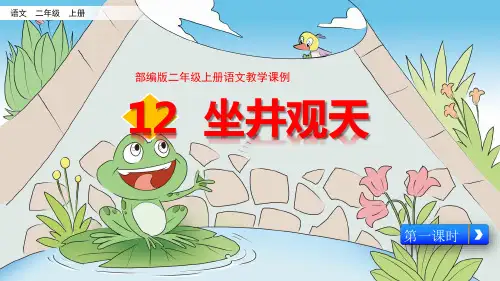 部编版二年级上册语文教学课例12《 坐井观天》第一课时优秀课件ppt